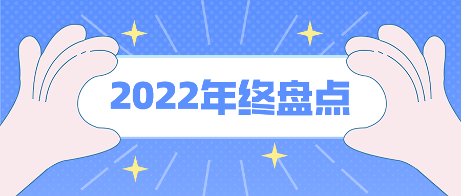 年度盘点 | 千视电子2022年度事件回顾