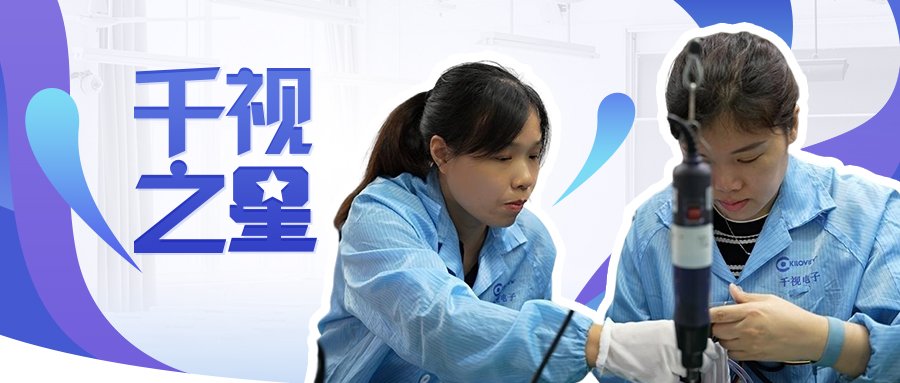 千视敬业之星 | 揭秘生产部门的潜藏天才，生产瑰宝—成水平