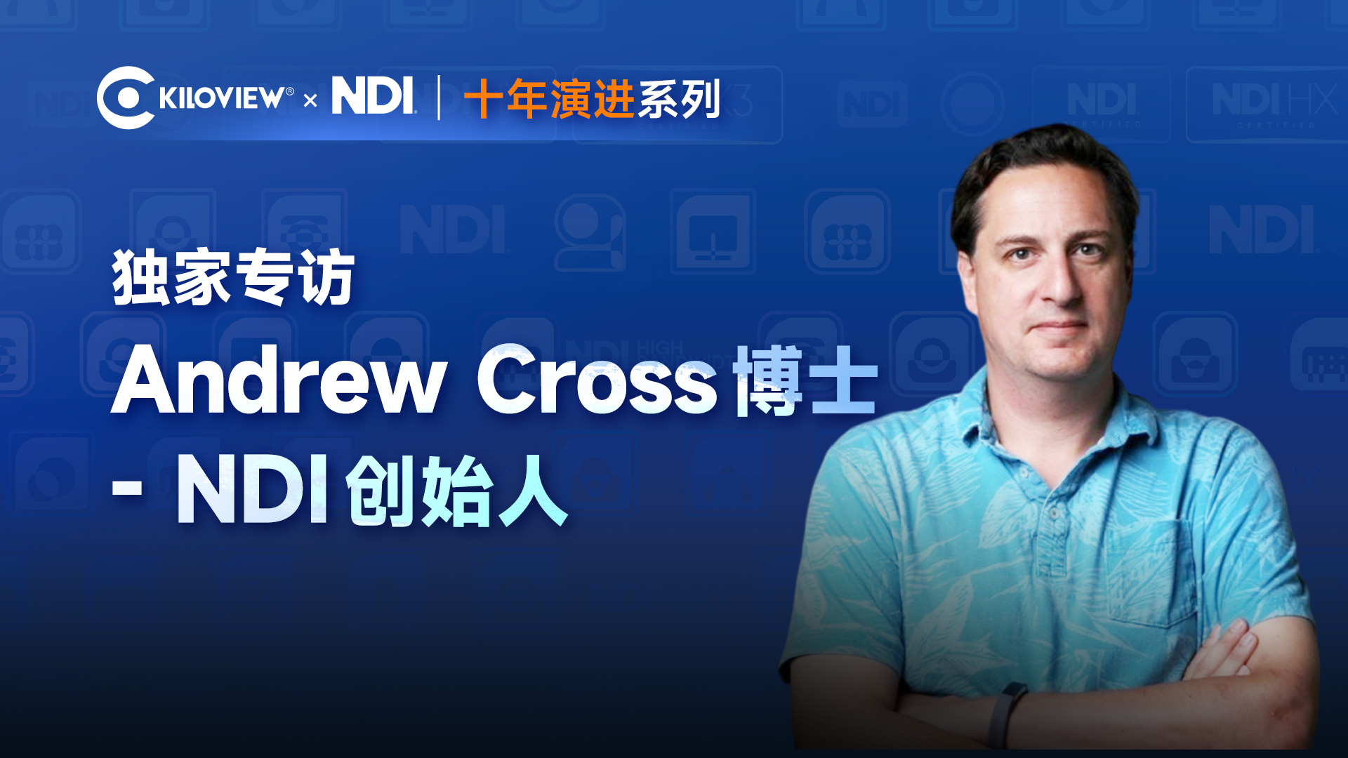 NDI 十年：千视独家专访 NDI 创始人，畅谈诞生 · 愿景 · 发展 · 未来
