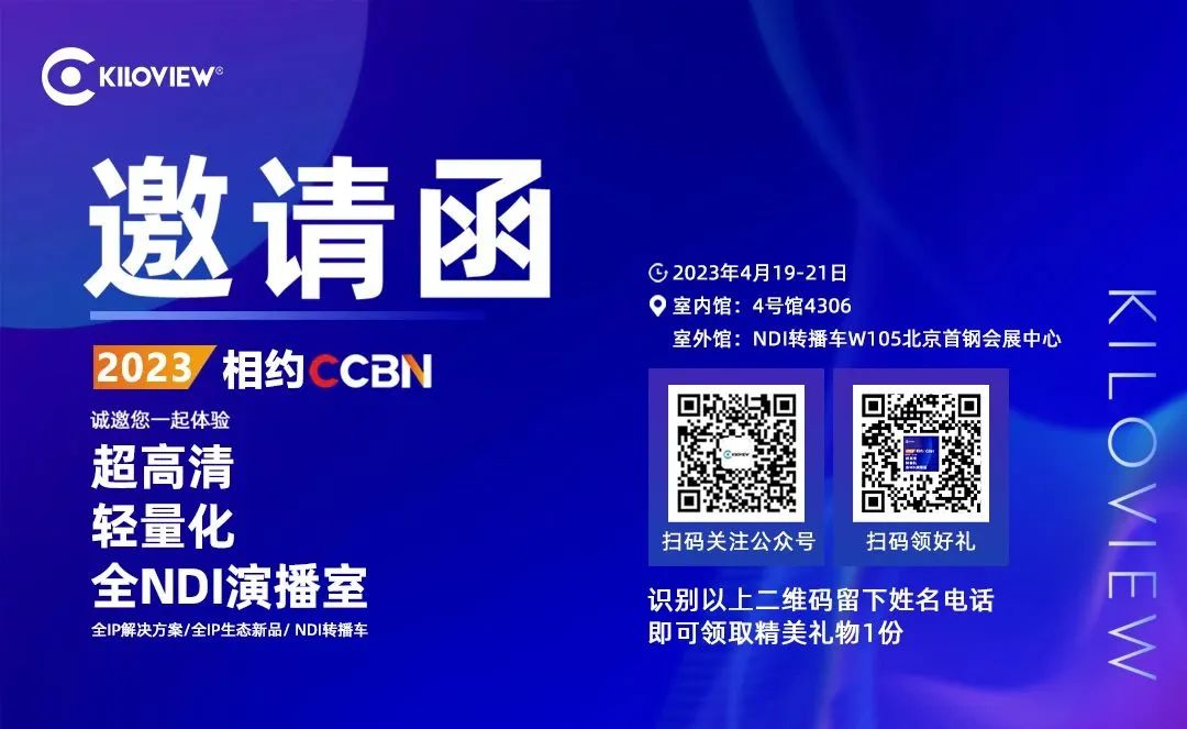 邀请函：CCBN2023千视恭候您的光临 │ 4号馆4306展位，NDI转播车外场W105