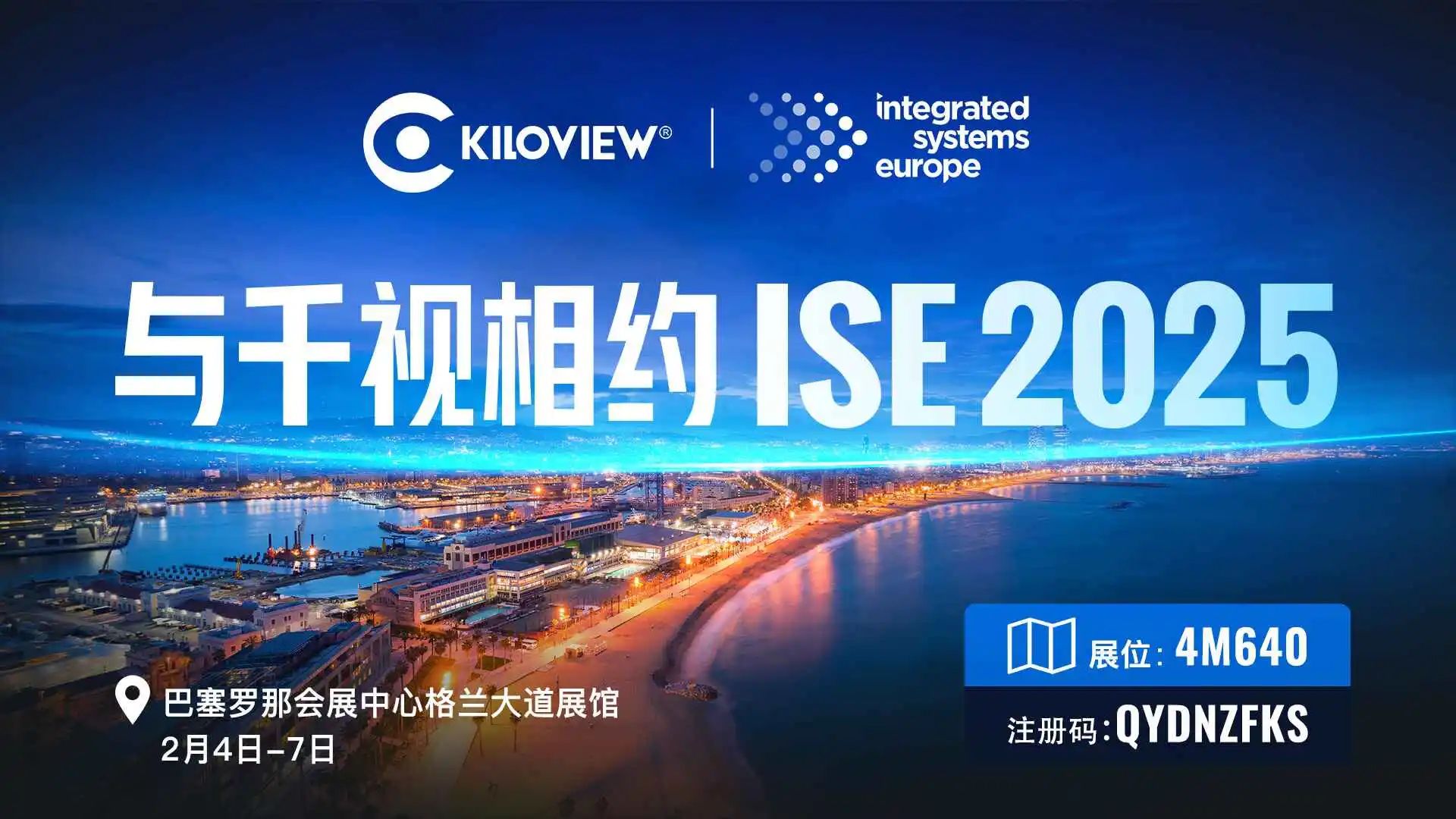 千视邀您共探ISE 2025展：解锁最完整轻量化AVoIP解决方案！