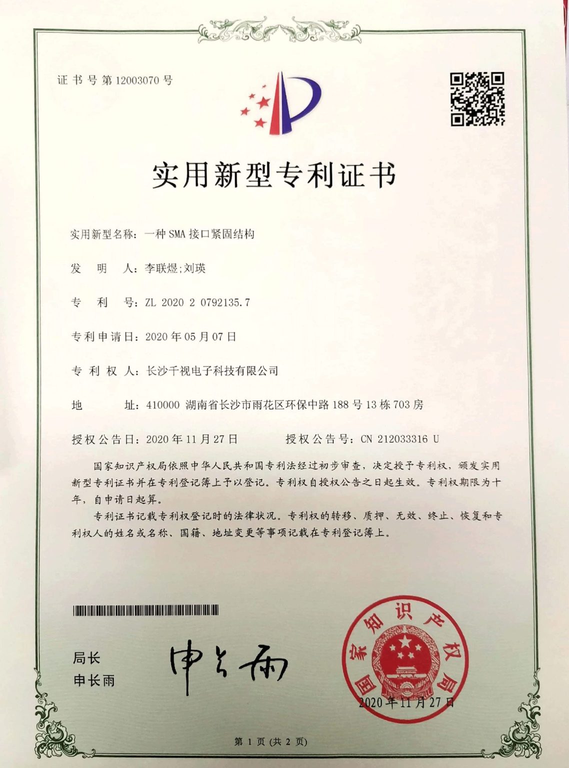 一种SMA接口专利证书