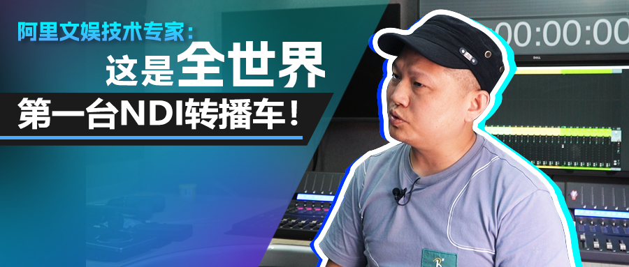 专访优酷技术专家曾伟：这是全世界第一台NDI转播车！