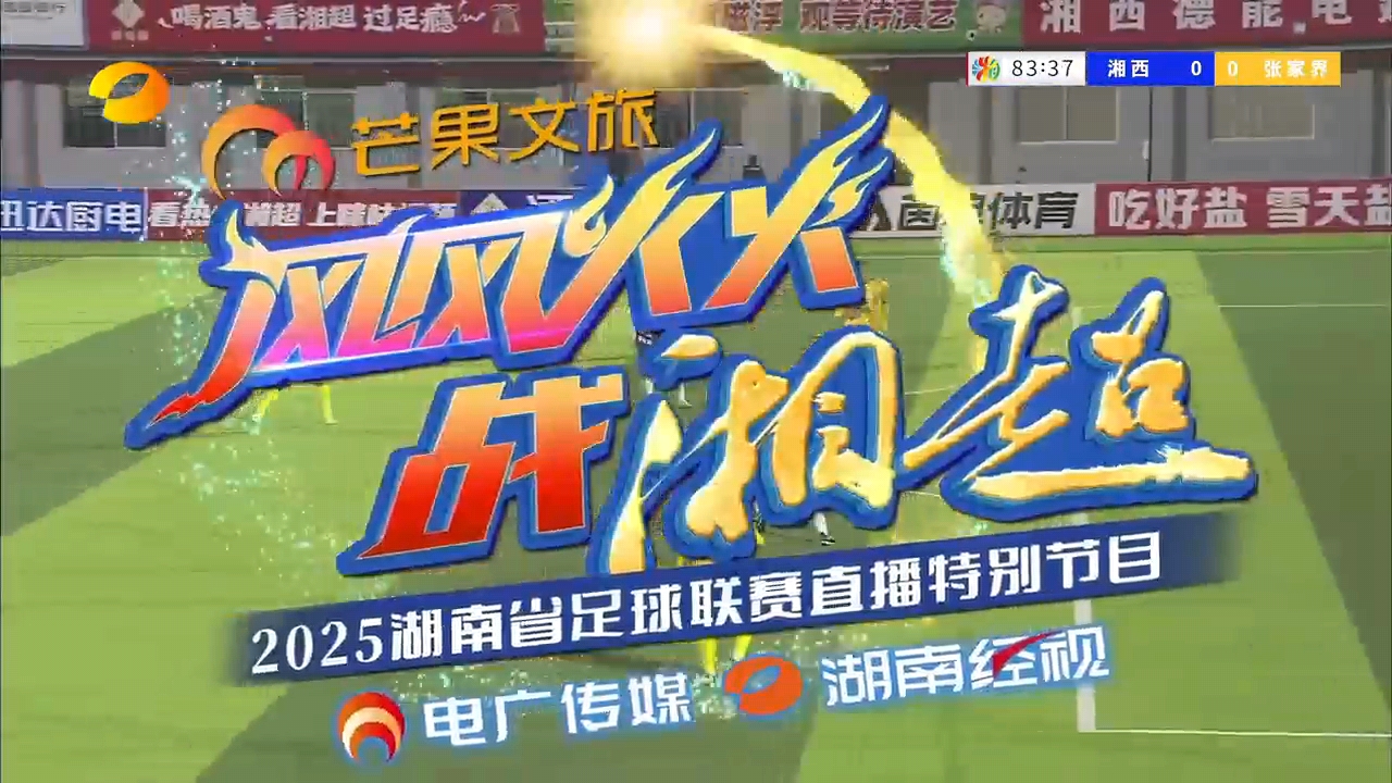 重塑“湘超”赛事制作：千视AI慢动作回放系统助力湖南广电打造轻量化云制播