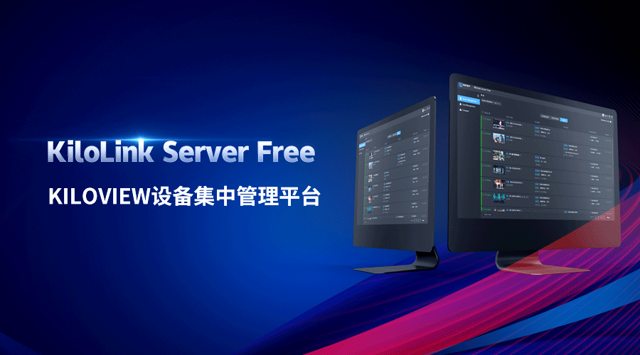重磅推出 | KiloLink Server设备集中管理平台
