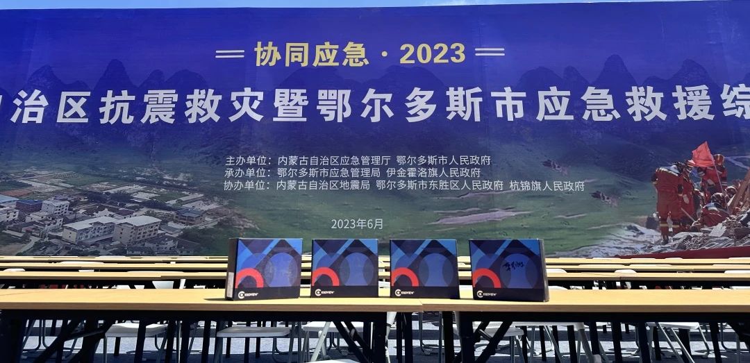 内蒙古“协同应急2023”抗震救灾演练项目成功借助千视SRT编解码器实现高效传输