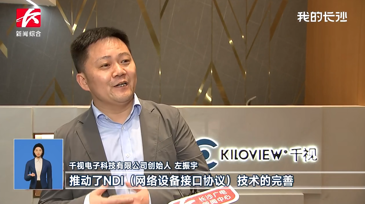 千视电子受邀参加长沙电视台新闻采访，助力构建”全球研发中心城市”
