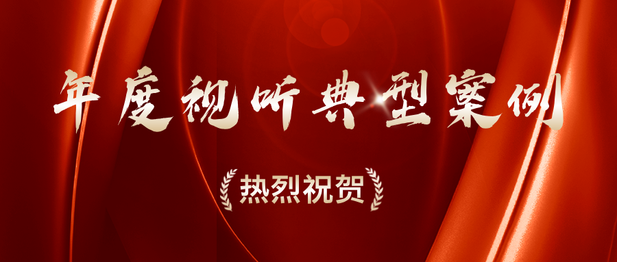 喜讯！千视电子荣登工信部2024视听典型案例榜单