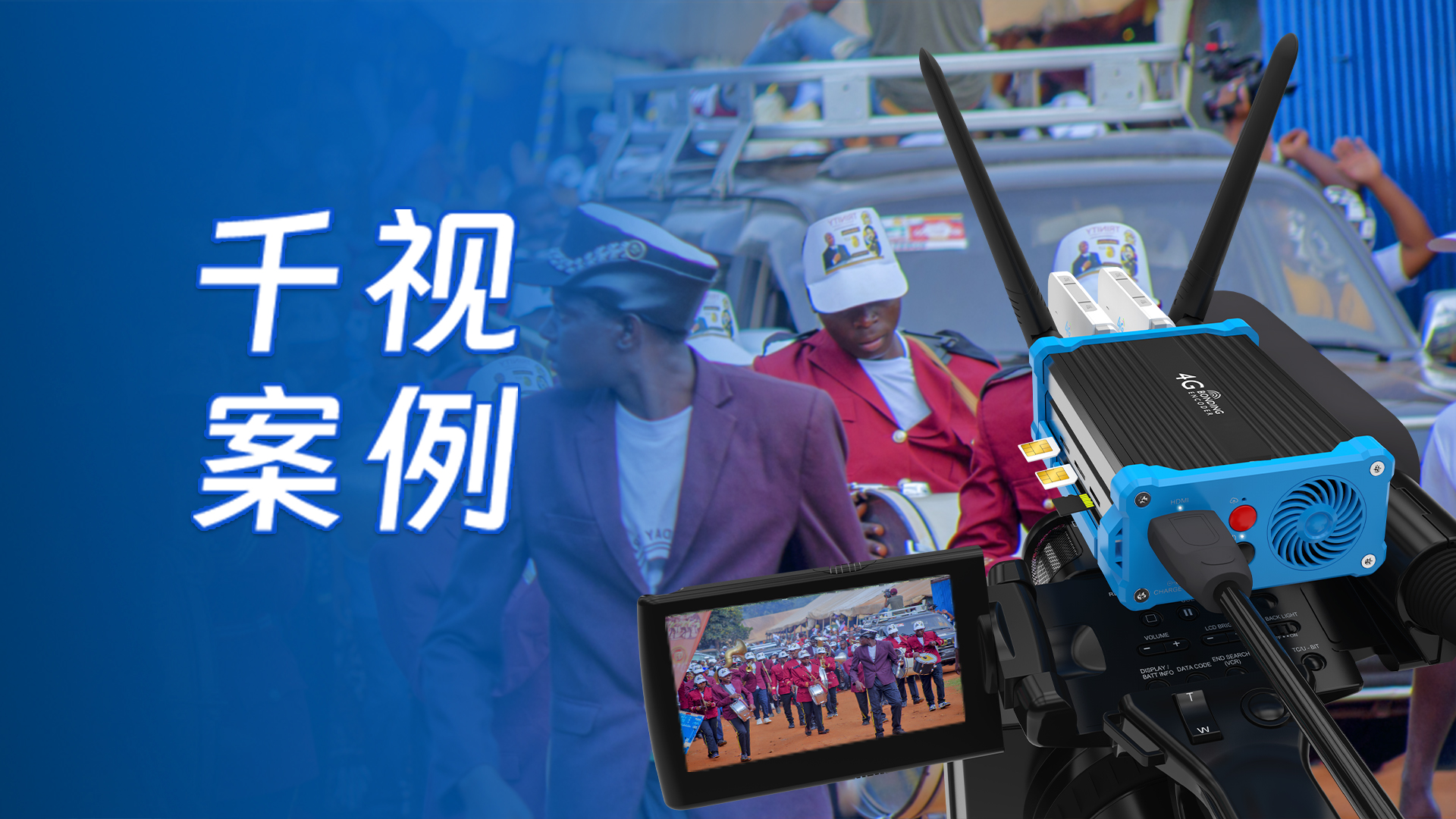 SRT案例 | 千视助力非洲乌干达TBS电视台“周年庆典”现场实况直播