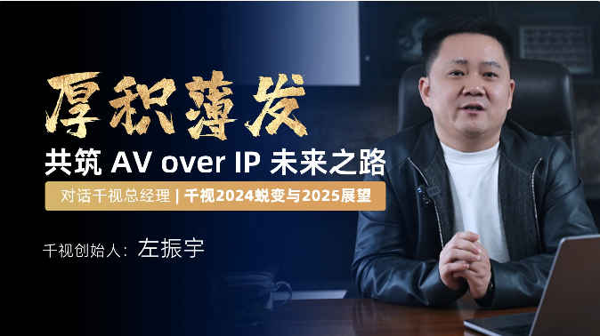对话千视总经理：千视2024蜕变与2025展望深度解析