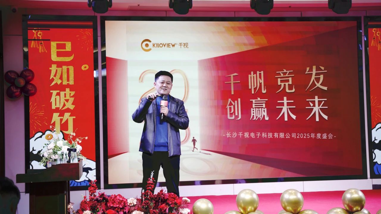 千视2025年会：千帆竞发，创赢未来！