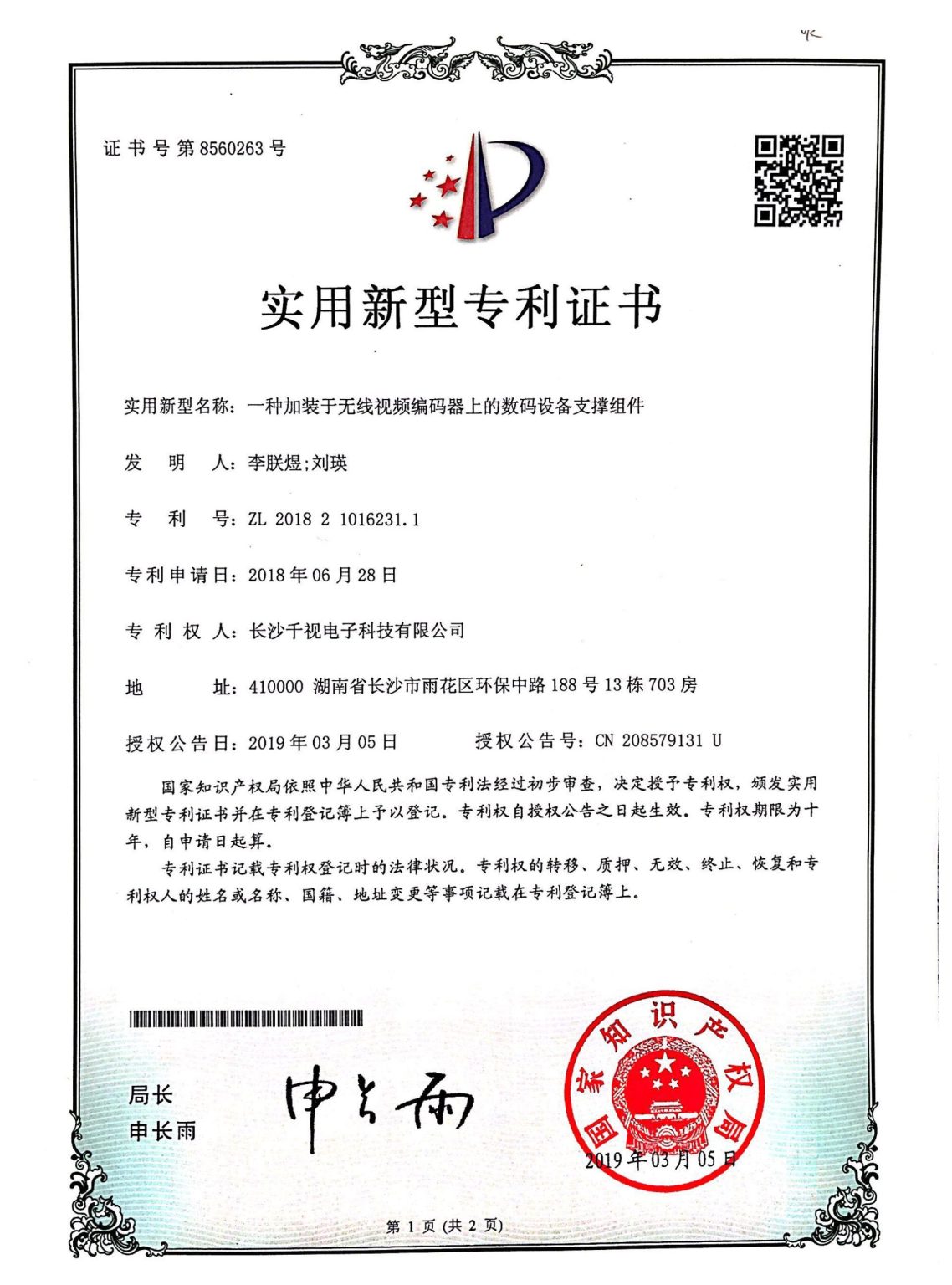 无线编码器支撑组件专利证书 (1)