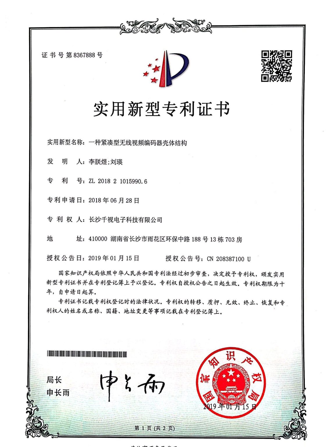 无线视频编码器壳体结构专利证书 (1)