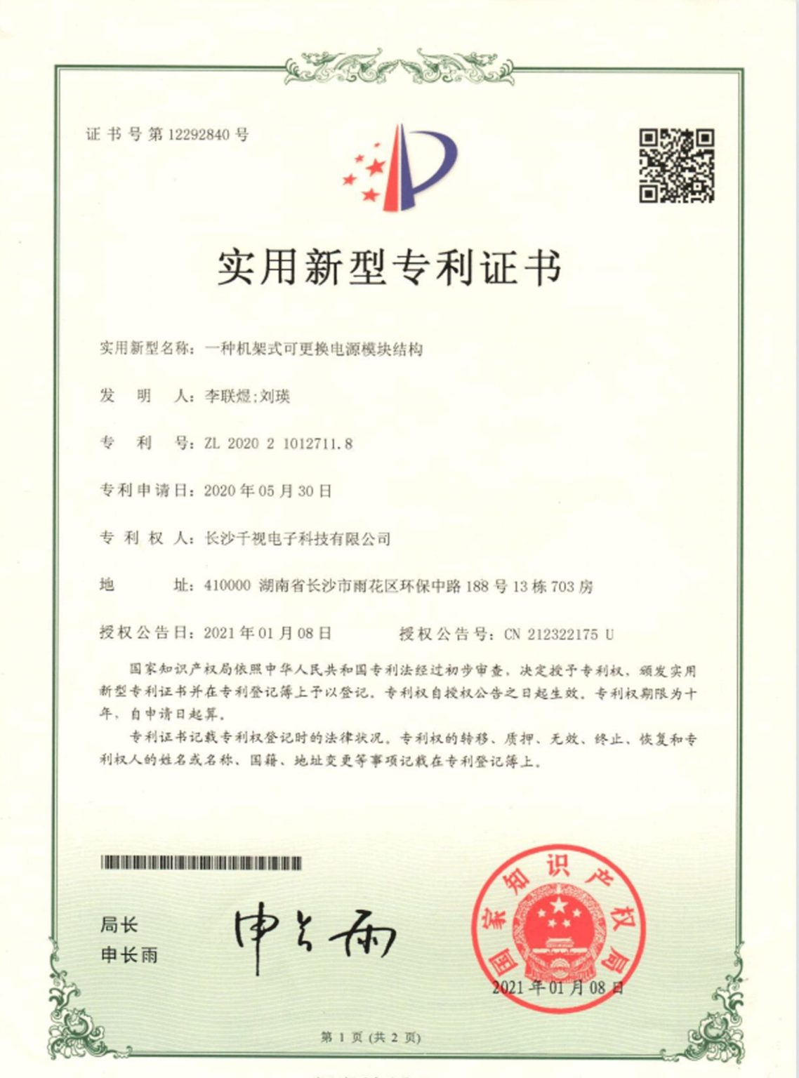 机架式电源模块专利证书