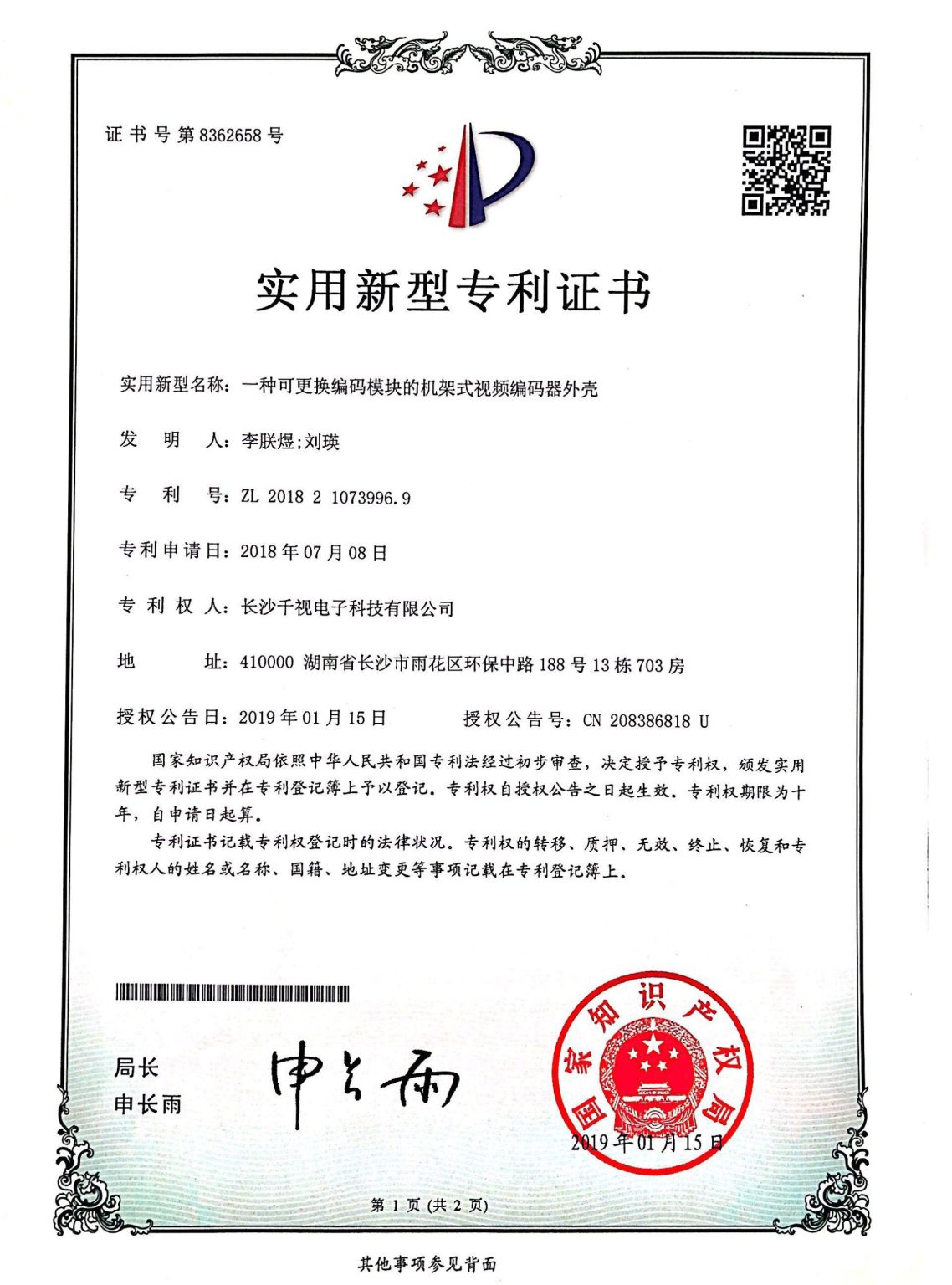 机架式编码器专利证书