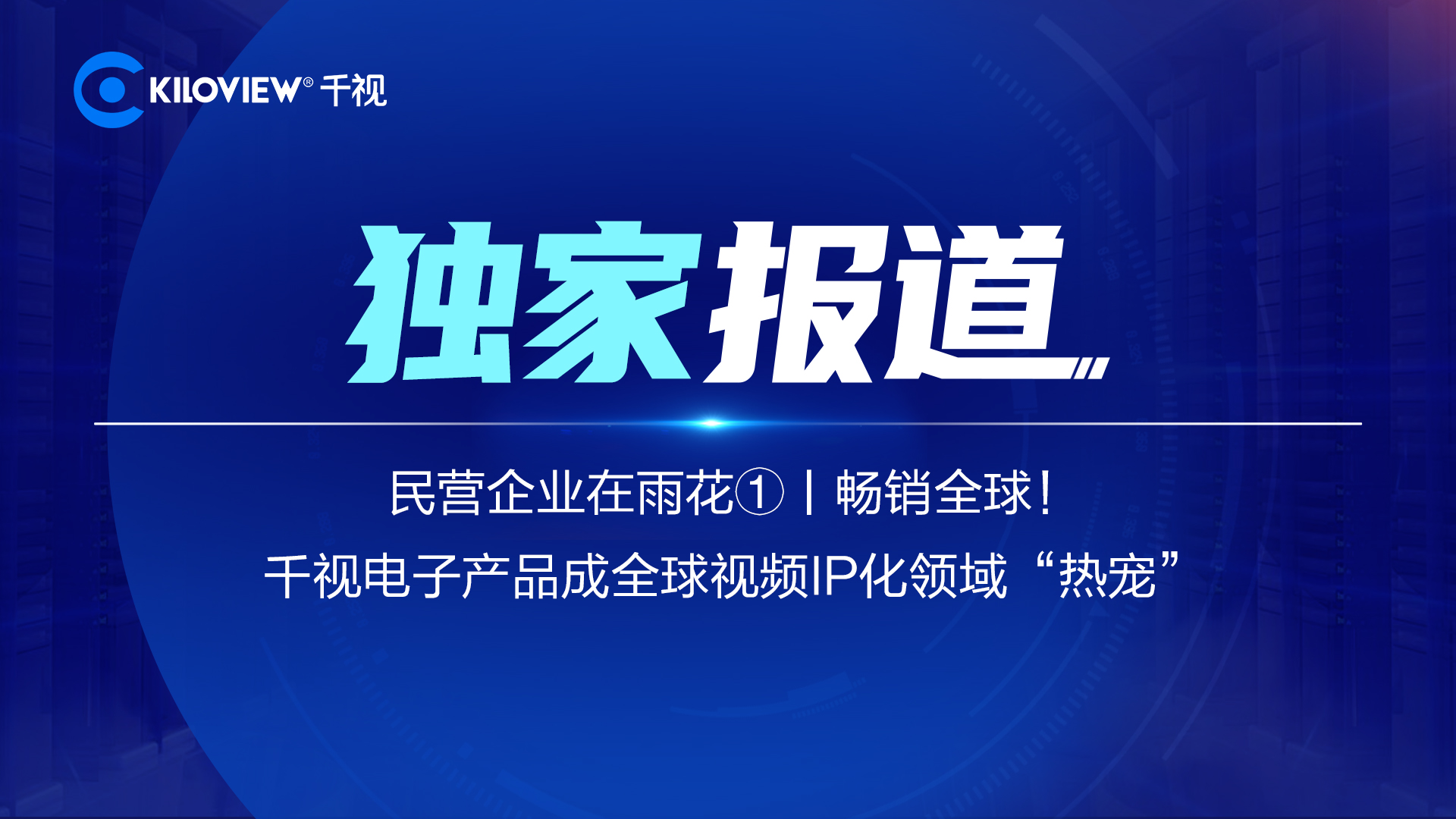 潇湘晨报独家报道：千视电子产品畅销全球，成全球视频IP化领域的“热宠”