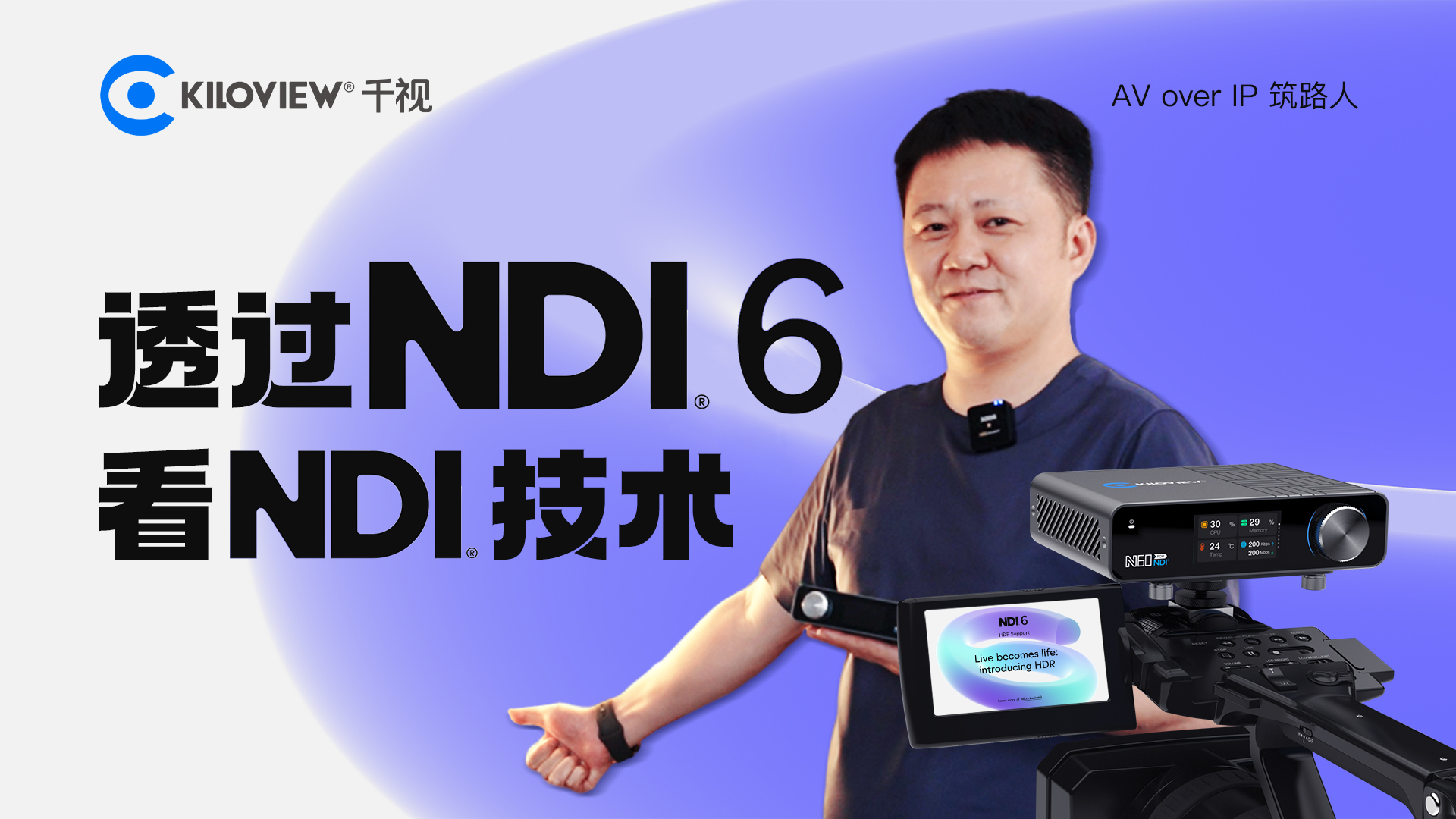 “千视左总独家解读：NDI 6背后的NDI技术革新力量