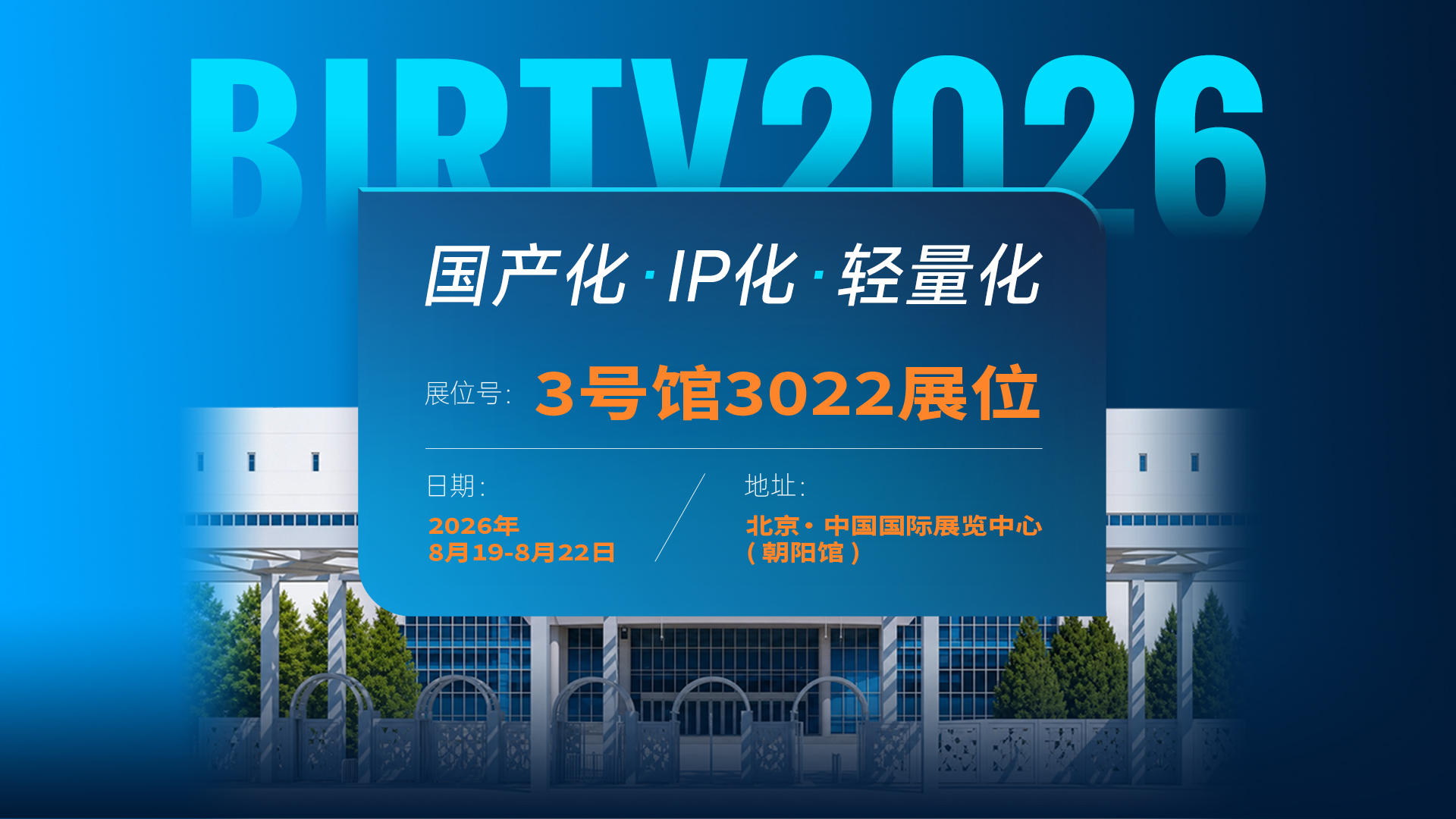 轻量化制播落地方案    BIRTV 2026千视展位现场看