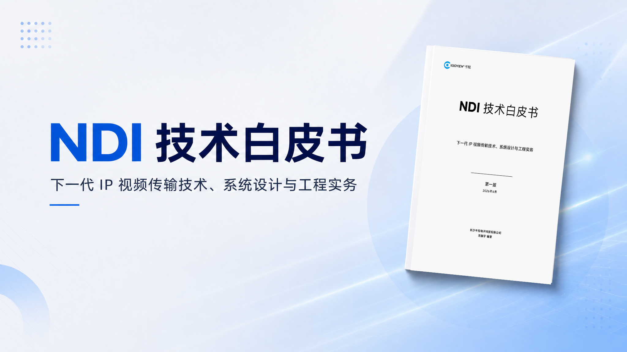 千视《NDI技术白皮书》首批发行：为您提供专业又完整的项目实施方法论
